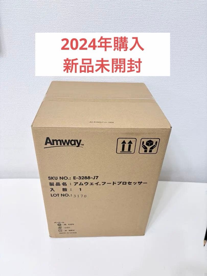 AMWAY アムウェイ フードプロセッサー未開封品