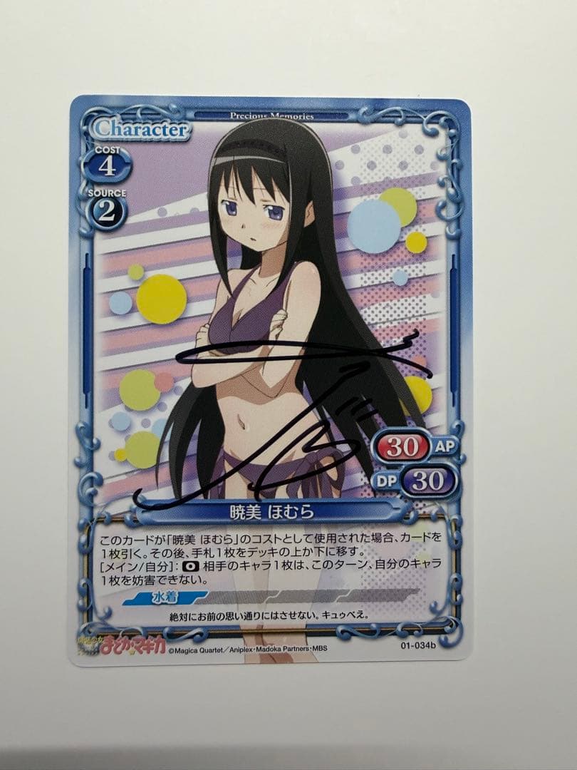プレシャスメモリーズ 直筆サイン 『暁美ほむら』 魔法少女まどか⭐︎マギカ