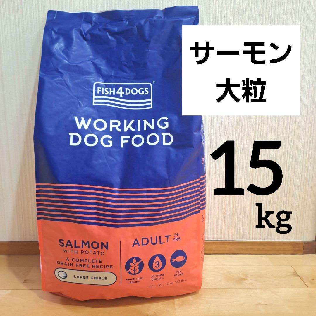 FISH4DOGS フィッシュ4ドッグ　サーモン 大粒 15kg