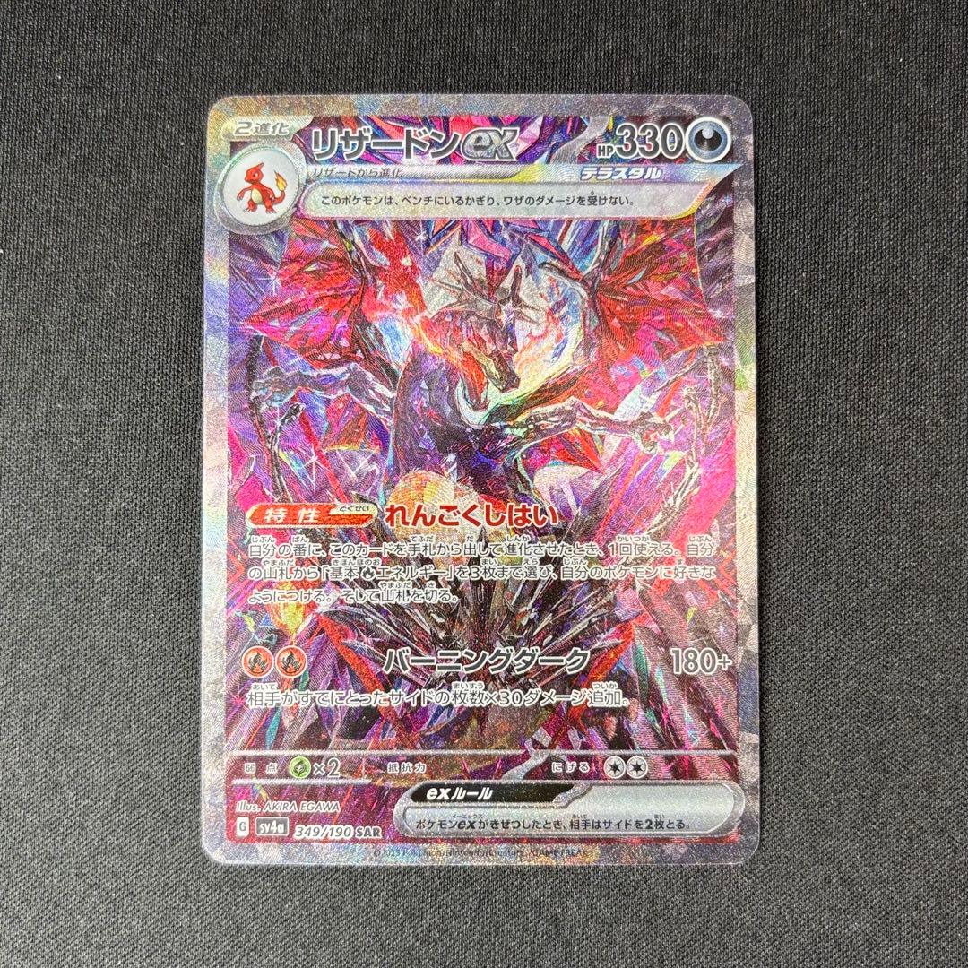 l*o様 リザードンex SAR SV4a 349/190 シャイニートレジャー