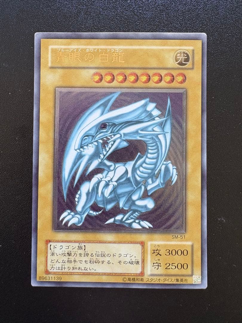 遊戯王 青眼の白龍 SM-51 レリーフ
