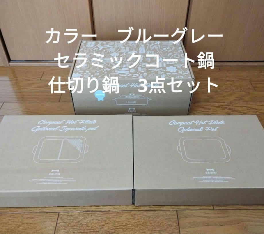 新品ブルーノ　コンパクトホットプレート、セラミックコート鍋　仕切り鍋　3点セット