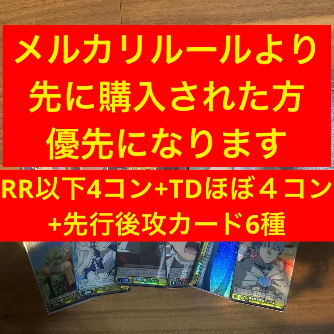 RR以下4コン　葬送のフリーレン RR以下4コン+TDヴァイスシュバルツ