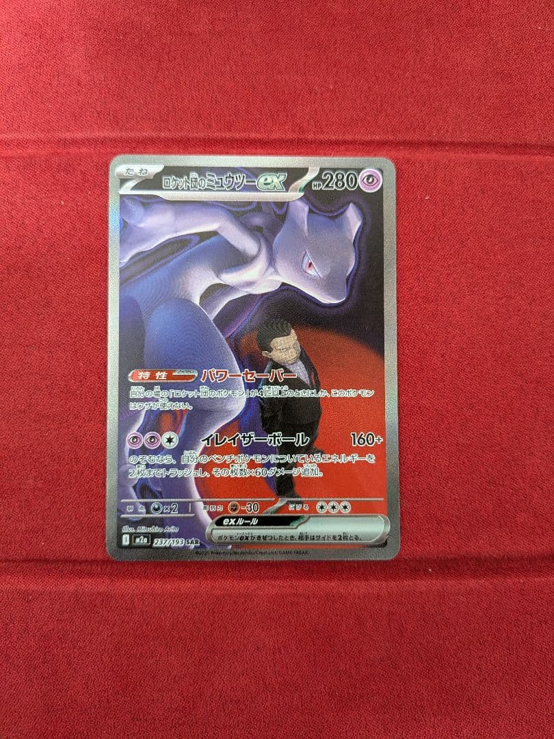 (⁠美品)　ロケット団のミュウツーex SAR　センタリング良好