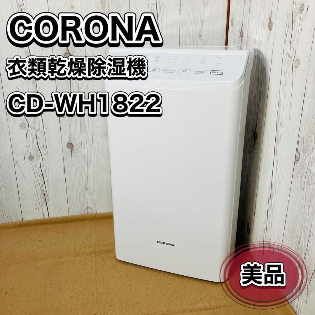 美品 CORONA 衣類乾燥除湿機 CD-WH1822 コロナ コンプレッサー式