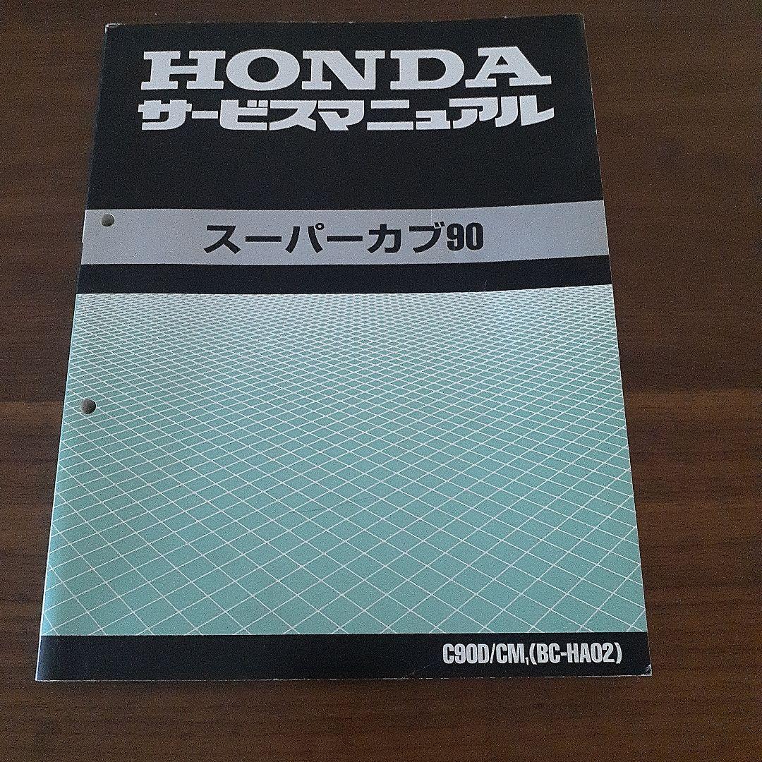 HONDA スーパーカブ90 サービスマニュアル【BC-HA02】