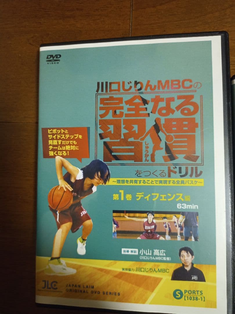 川口じりん MBC 完全なる習慣をつくるドリル(JBAバスケ指導者用DVD3枚)