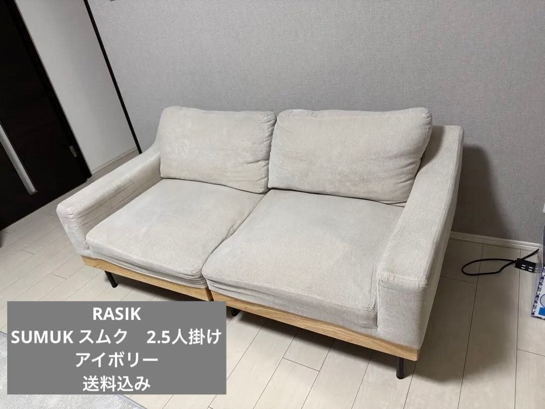 RASIK SMUK スムクソファ 2.5人掛け アイボリー　送料込み