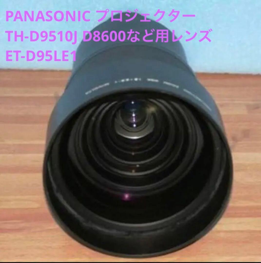 PANASONIC TH-D9510J D8600など用レンズET-D95LE1