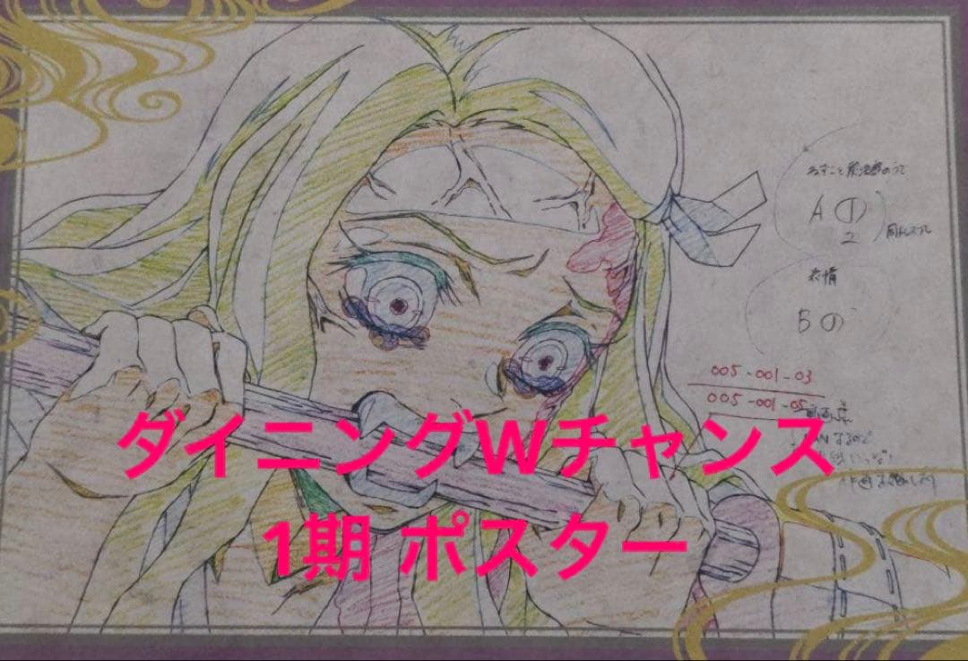 鬼滅の刃 ダイニング Wチャンス B2原画ポスター 一期 竈門禰豆子