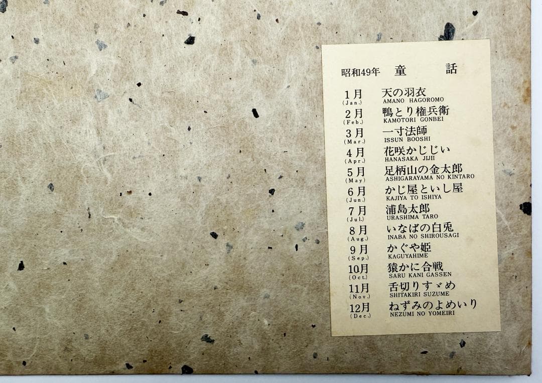 ★芹沢銈介 型染カレンダー 1974年／1月～12月全揃い、タトウ入り