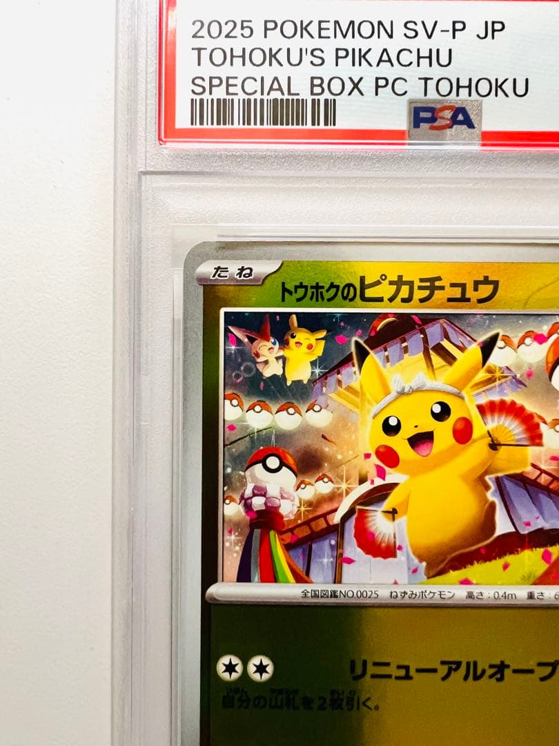 【PSA10】トウホクのピカチュウ SV-P 260 プロモ ポケモンセンター