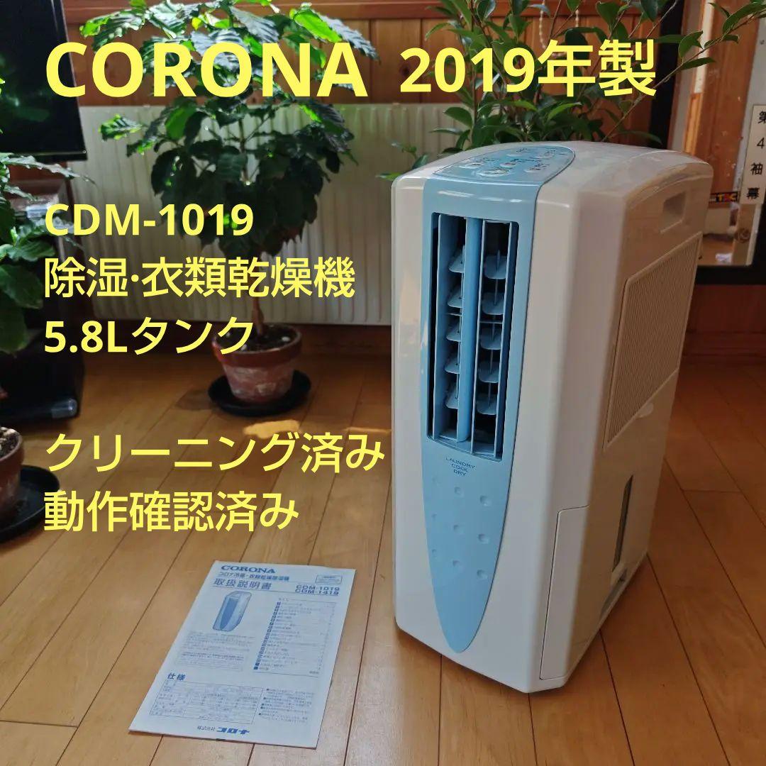 CORONA　冷風·衣類乾燥除湿機　欠品なし　2019年製