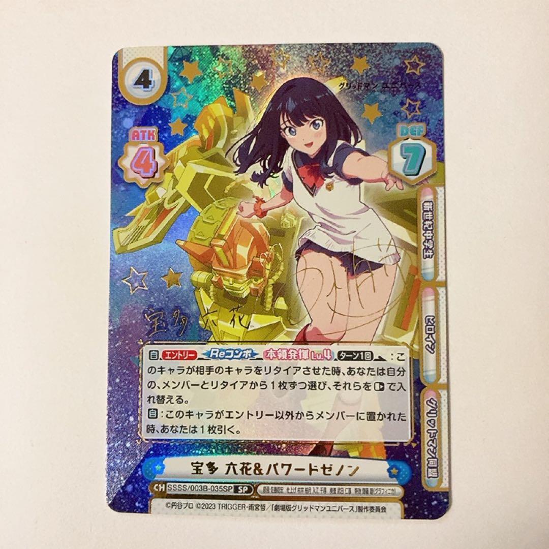 Reバース グリッドマンユニバース 宝多六花＆パワードゼノン SP サイン
