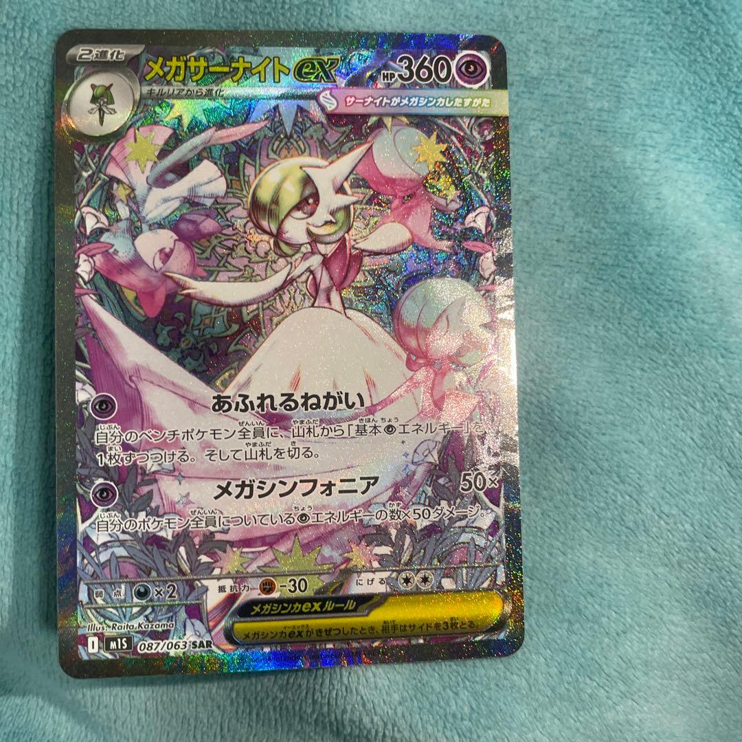 ポケモンカード メガサーナイトex SAR M1S 087/063 ポケカ