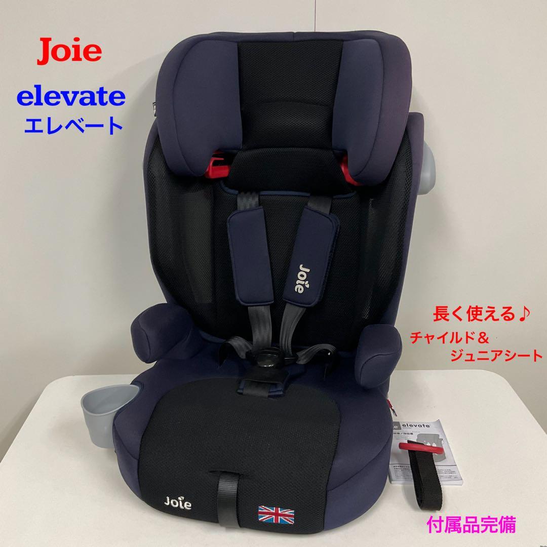 Joie elevate エレベート 長く使える♪チャイルド＆ジュニアシート
