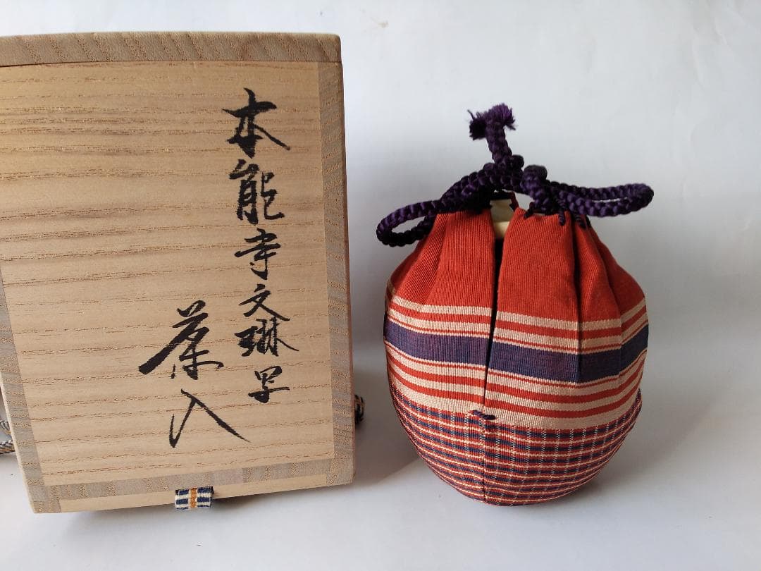 笹田仁史 本能寺文琳写 茶入 仕覆 朝倉間道 茶道具 共箱 栞 京焼茶入 新品