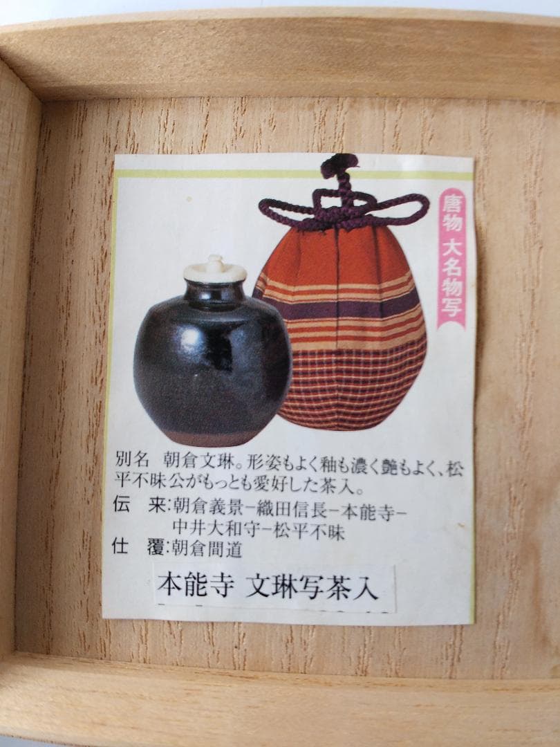 笹田仁史 本能寺文琳写 茶入 仕覆 朝倉間道 茶道具 共箱 栞 京焼茶入 新品