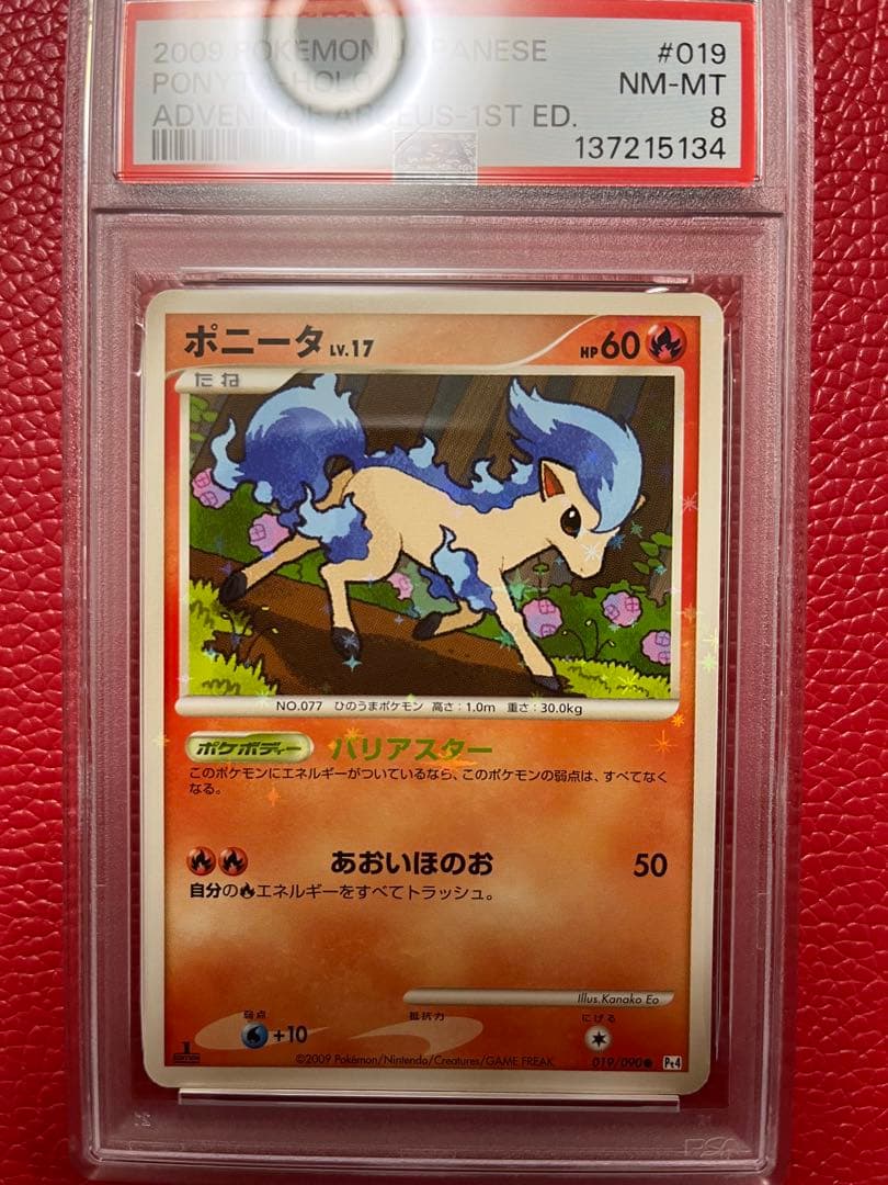 ポニータ　色違い　psa8 バリアスター