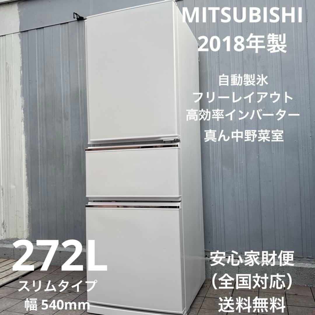 送料込 三菱電機 3ドア冷蔵庫 272L 自動製氷 ジュエリーホワイト