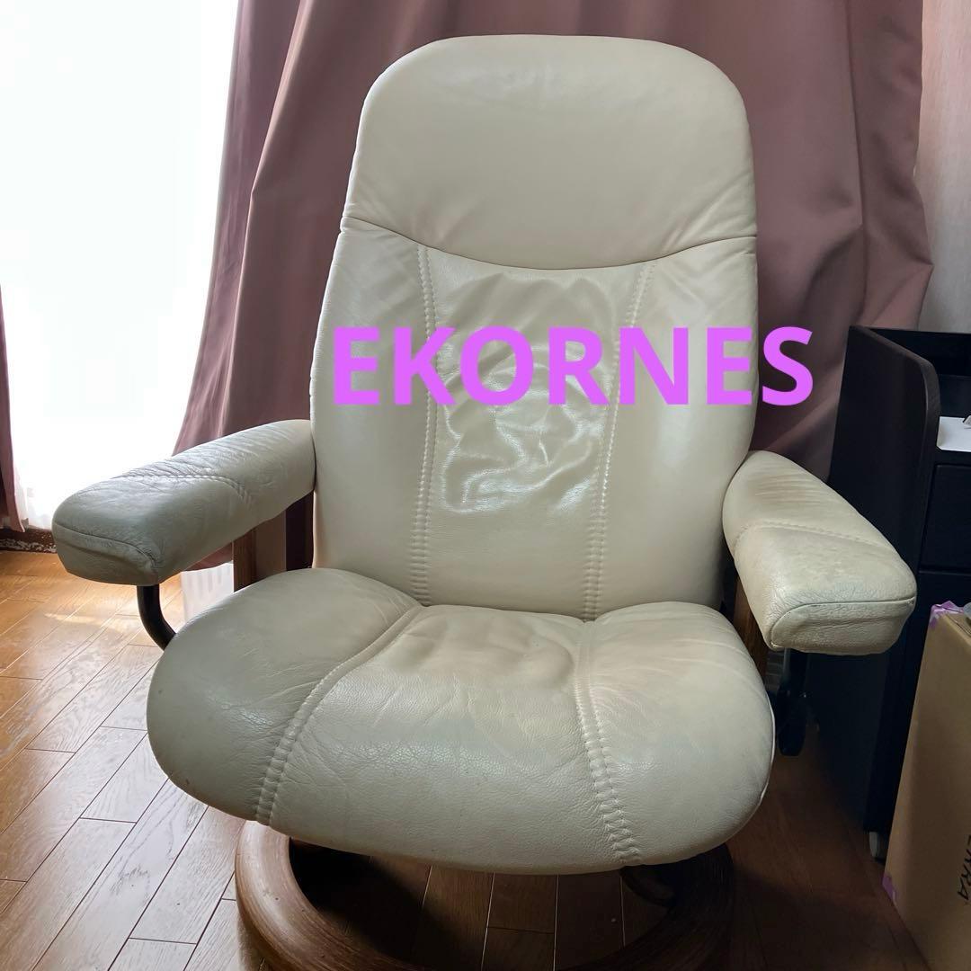 EKORNES クリーム色 1人掛けソファ 回転式 エコーネスストレスレスチェア