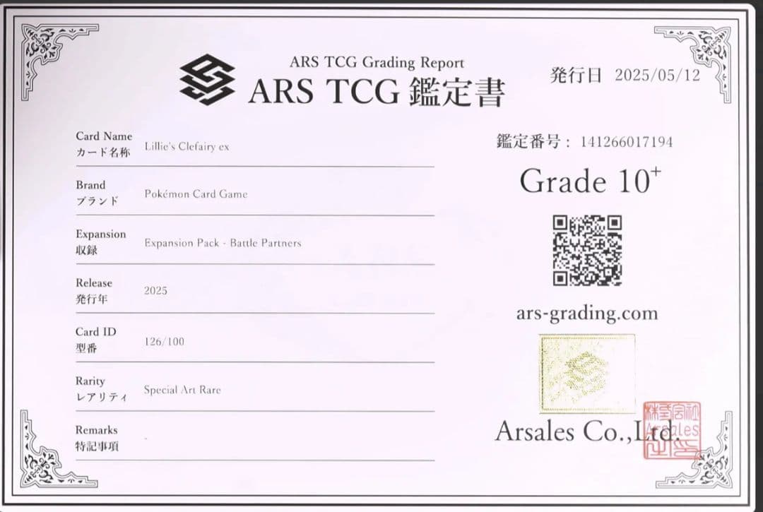 ARS10+ リーリエのピッピex SAR 鑑定書付き