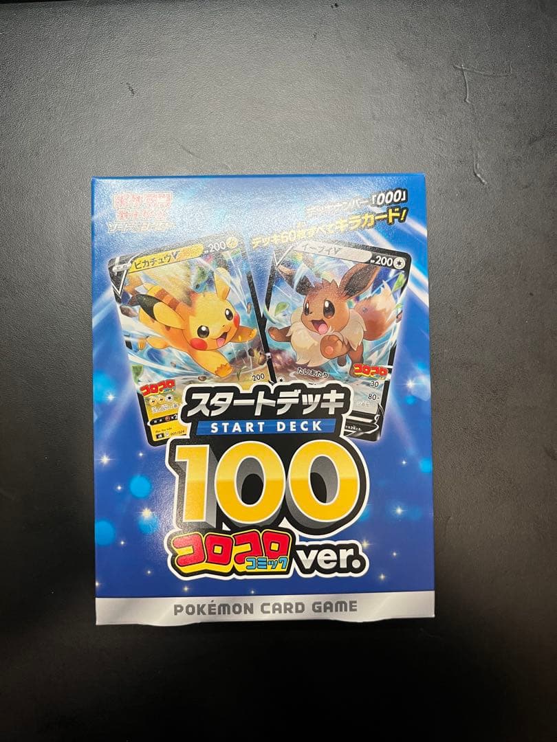 ポケモンカードゲーム スタートデッキ 100 コロコロコミックver