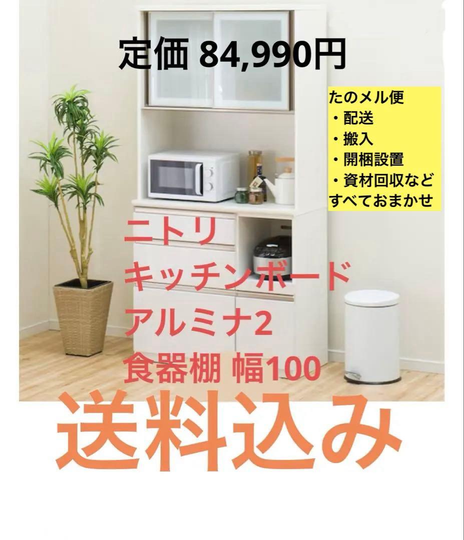 最終値下 キッチンボード アルミナ2 食器棚 （送料18500円込） 幅100