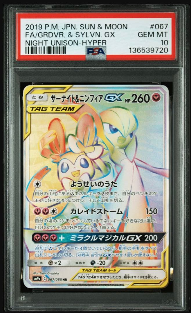 【psa10】サーナイト&ニンフィアgx hr 067/055 即購入◯