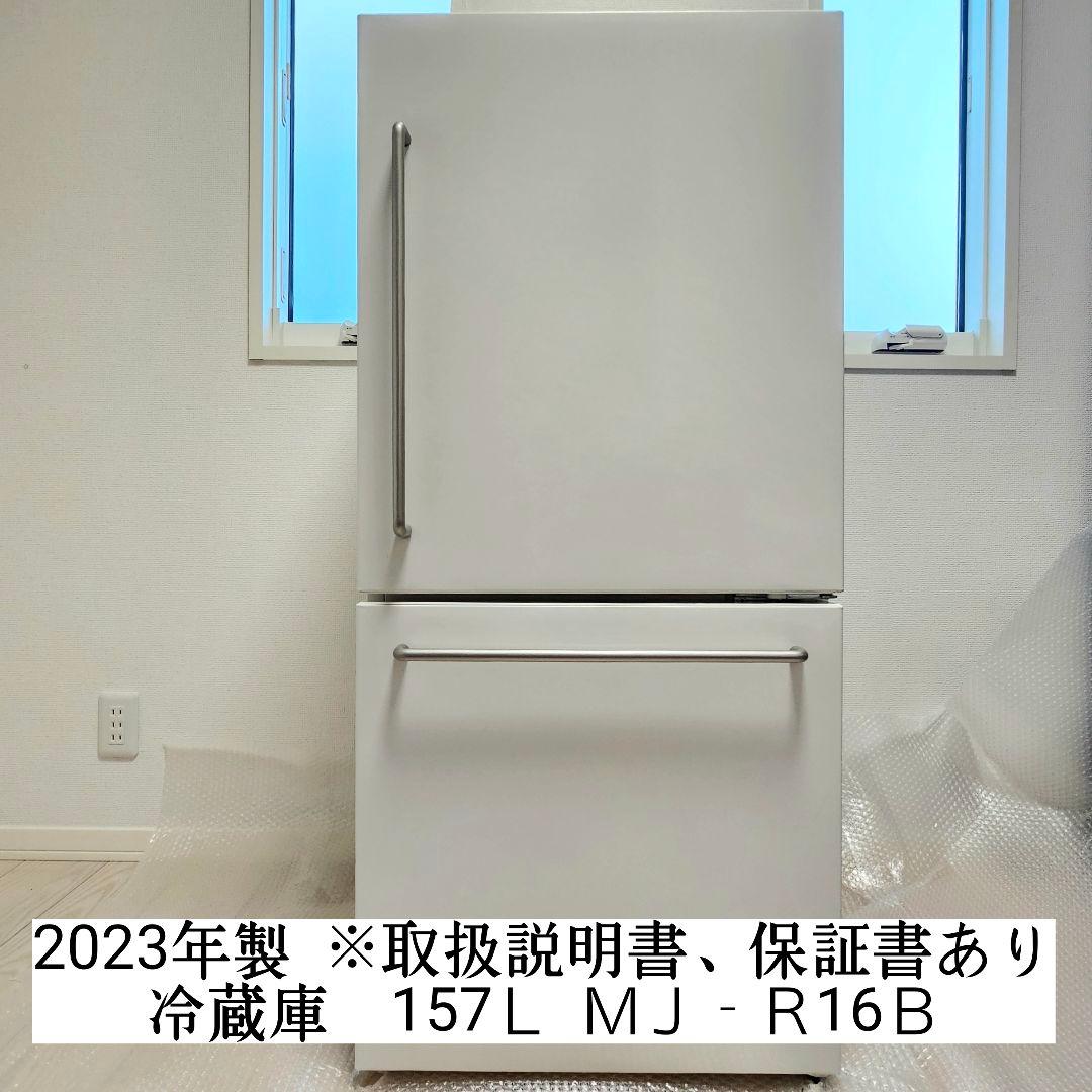 【中古品】2023年製 無印良品 冷蔵庫 １５７Ｌ ＭＪ‐Ｒ１６Ｂ
