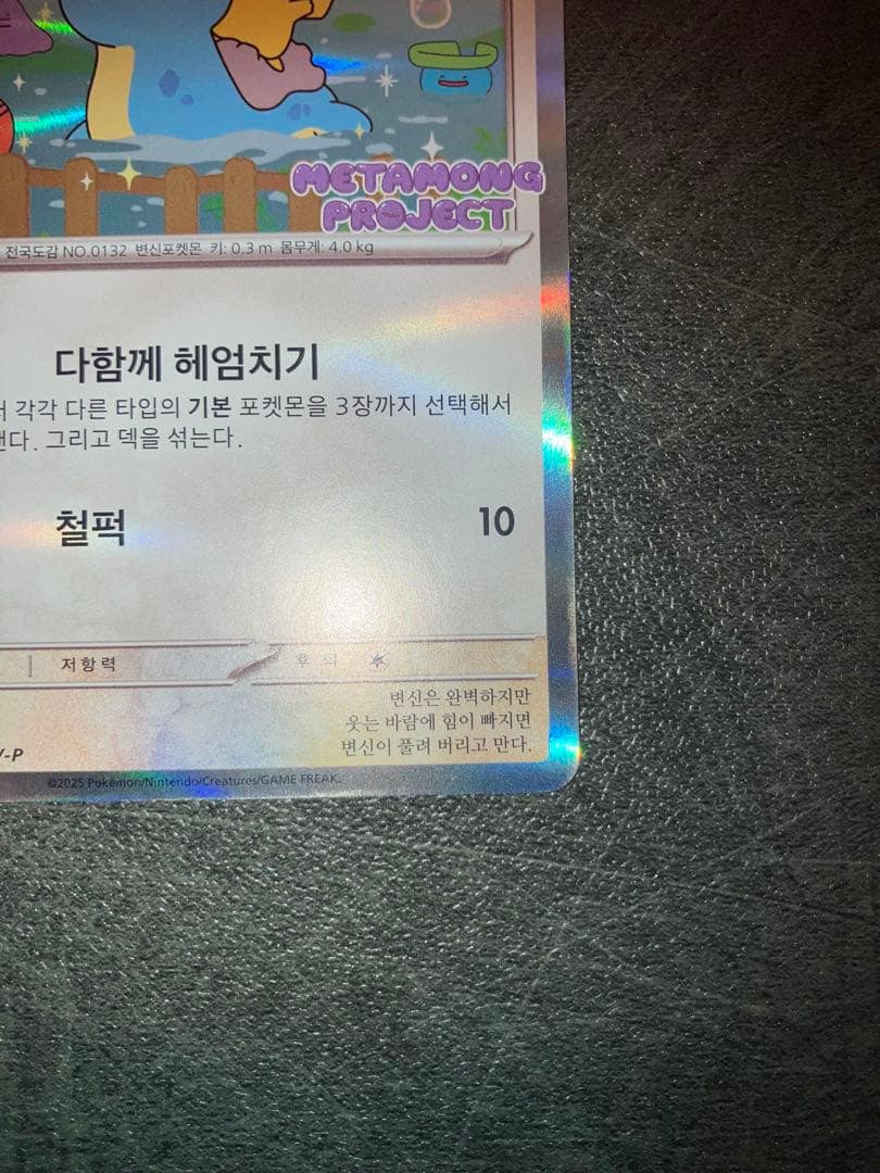 メタモン プロモ　韓国