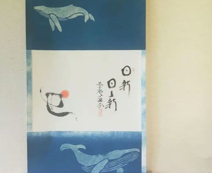 な*a様 【画賛掛け軸】巳の日の出「日新 日々新」