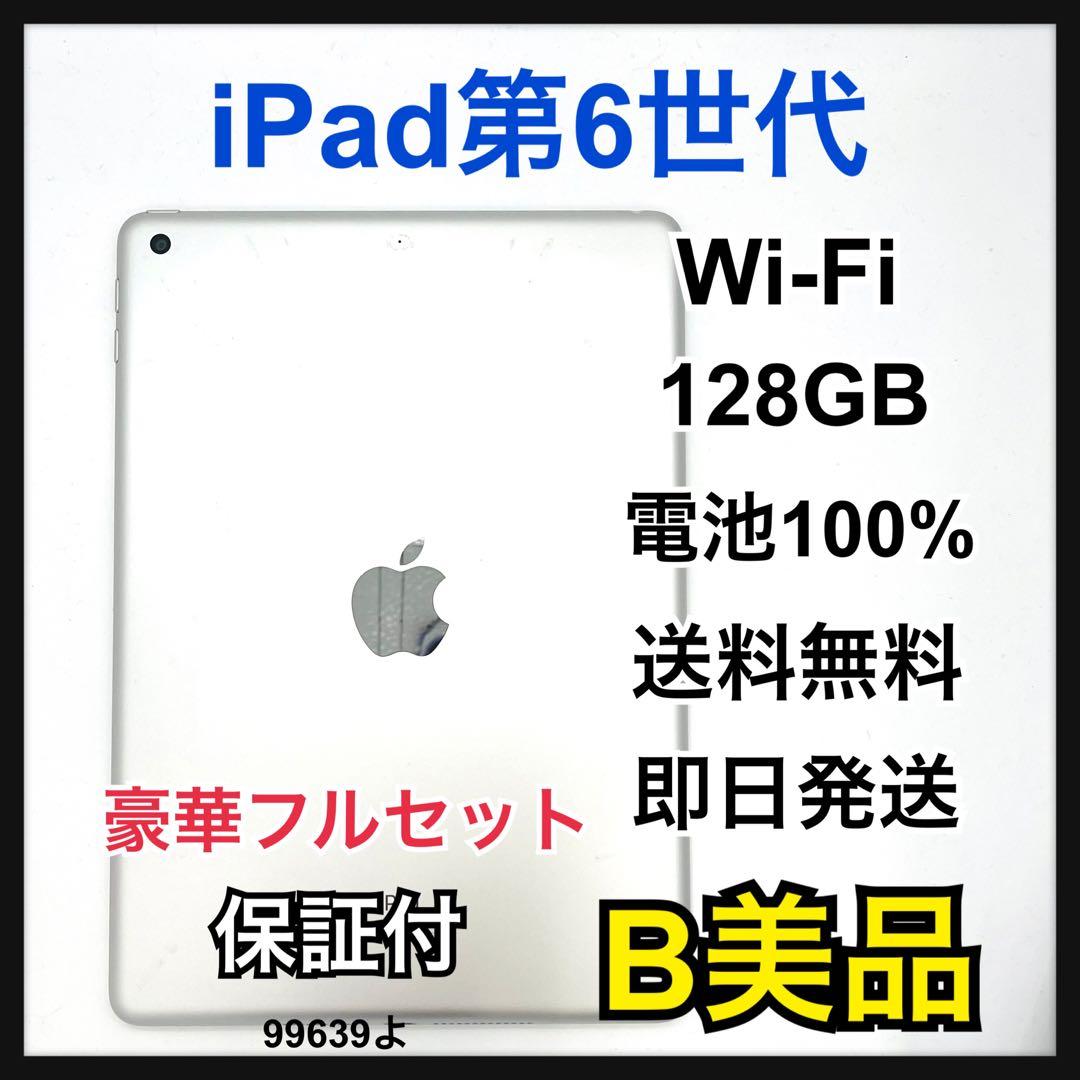 B 100% iPad 6 第6世代 128 GB Wi-Fi シルバー 本体