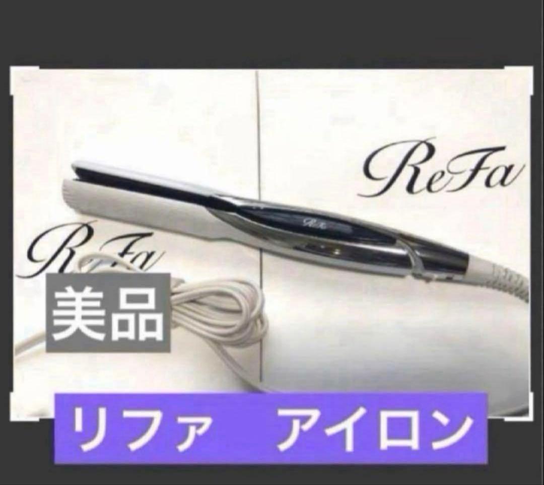 リファ　 ストレートアイロン　ホワイト　正規品　新品同様
