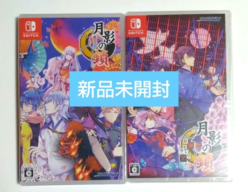 新品◆月影の鎖　錯乱パラノイア　狂爛モラトリアム　switch　通常セット　#