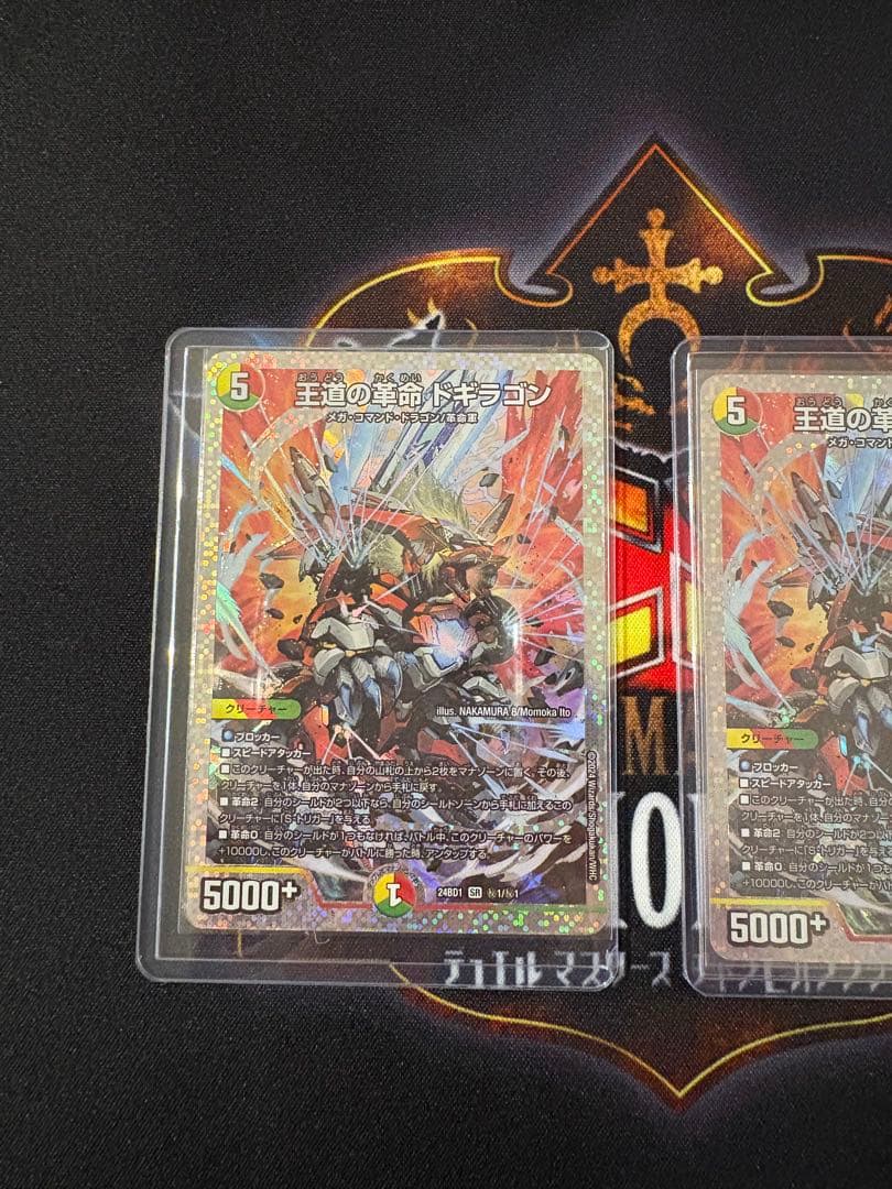 最安値出品様　王道の革命ドギラゴン 24BD1 ㊙︎1 シークレット　2枚セット