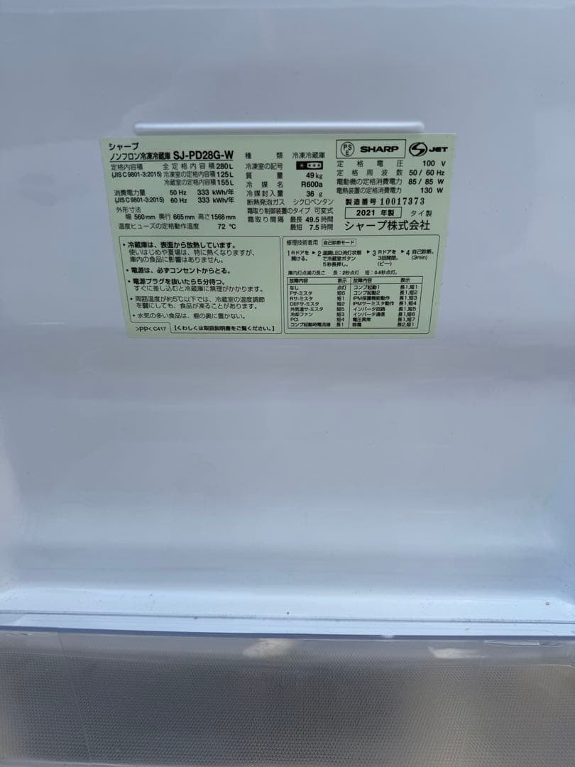 SHARP SJ-PD26G-W 冷蔵庫 260L ホワイト2021年製