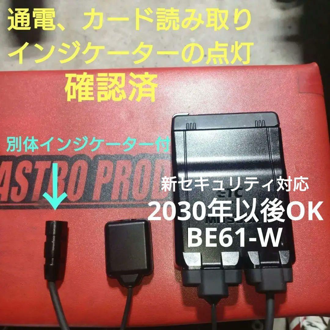 バイク用　ETC　ミツバ　BE61　【908】　新セキュリティ対応