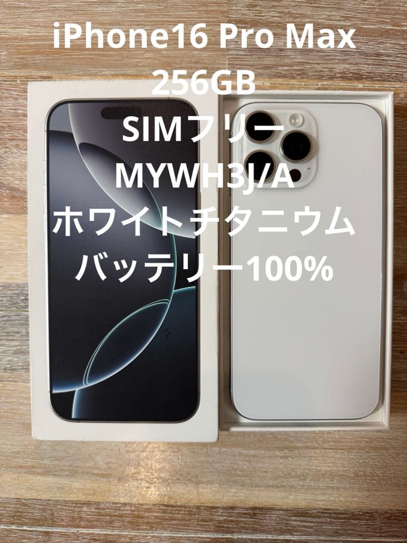 【極美品】iPhone16 Pro Max 256GB SIMフリー ホワイ