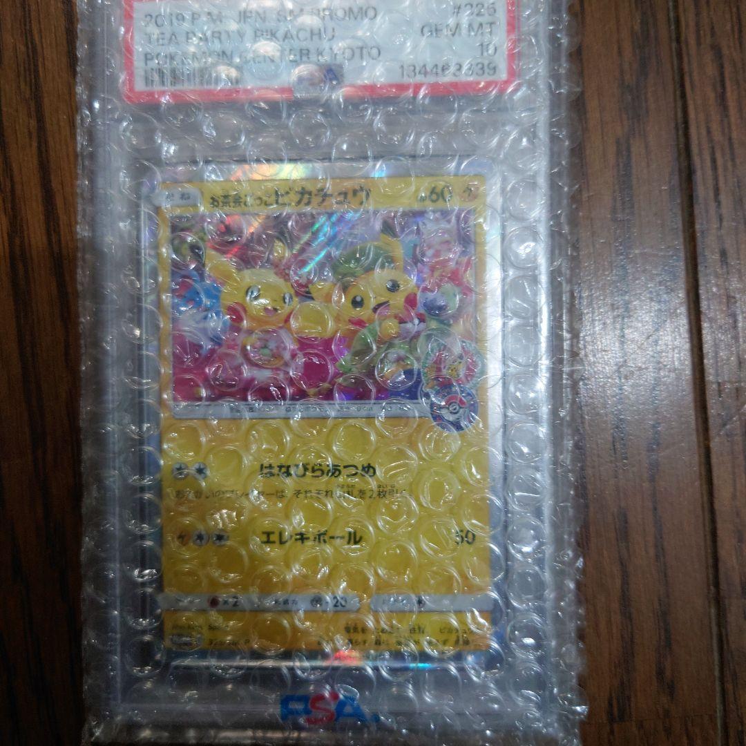 お茶会ごっこピカチュウPSA10