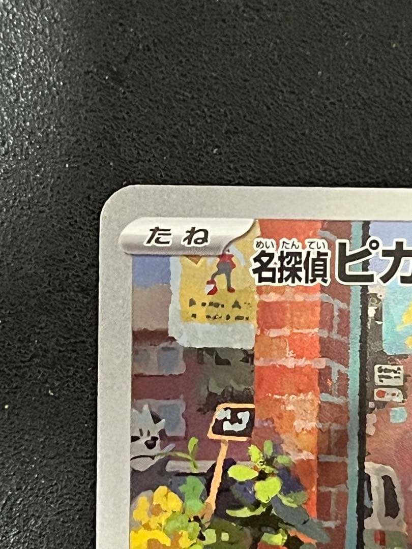 名探偵ピカチュウ　PROMO SV-Pプロモカード 098/S (開封済)