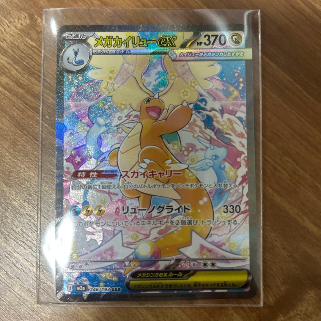 メガカイリューEX SAR 370 HP ポケモンカード