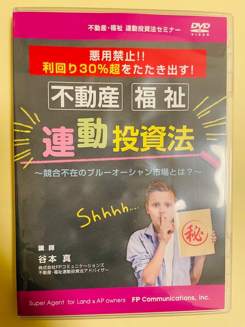 不動産・福祉連動投資法セミナーDVD 2枚組