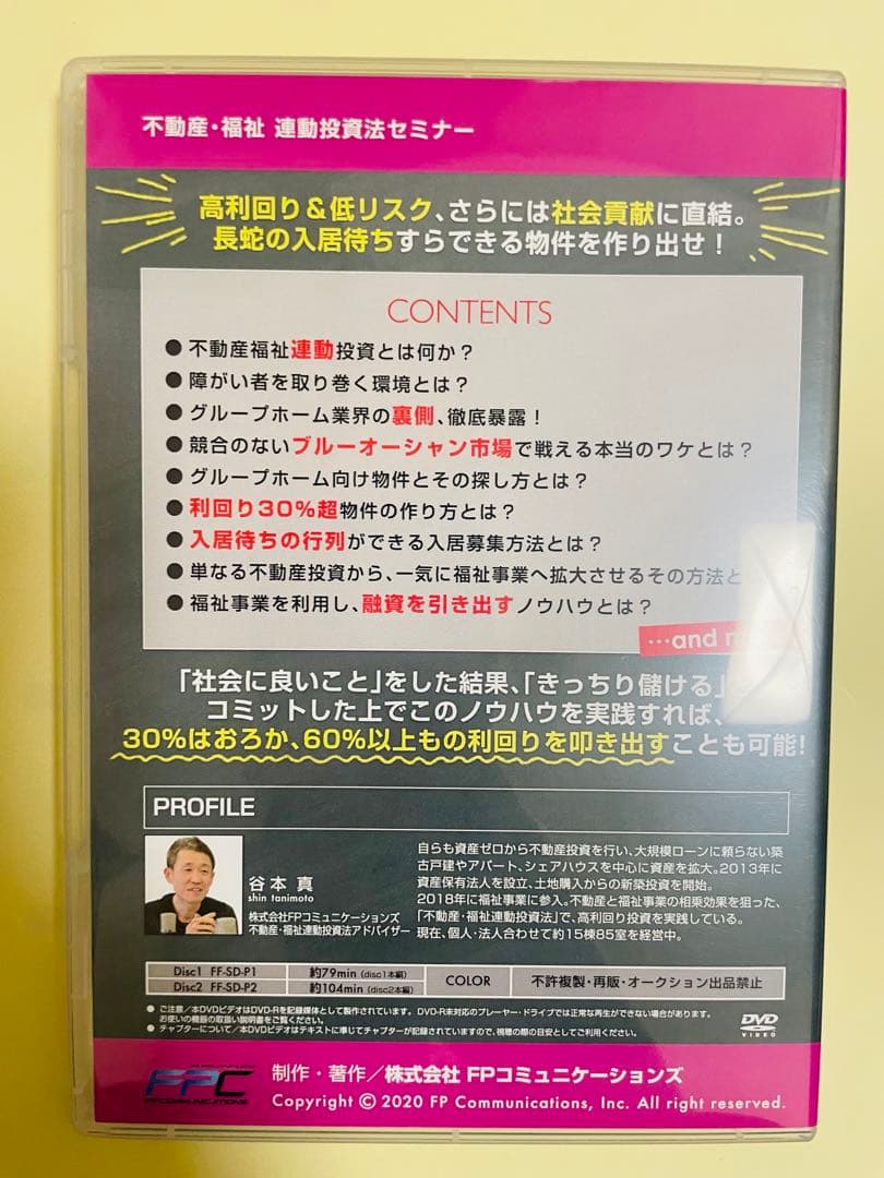 不動産・福祉連動投資法セミナーDVD 2枚組