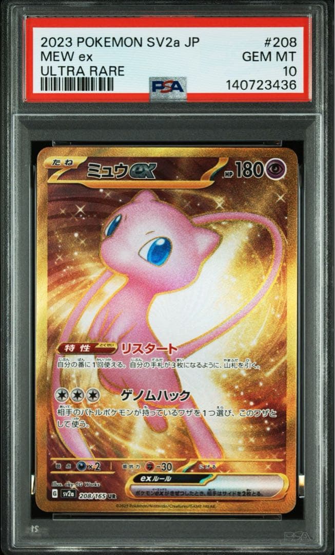 【PSA 10】ミュウex UR SV2a ポケモンカード151 208/165