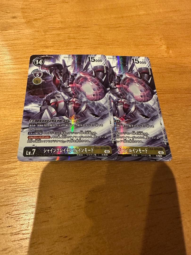 シャイングレイモン　ルインモード　2枚