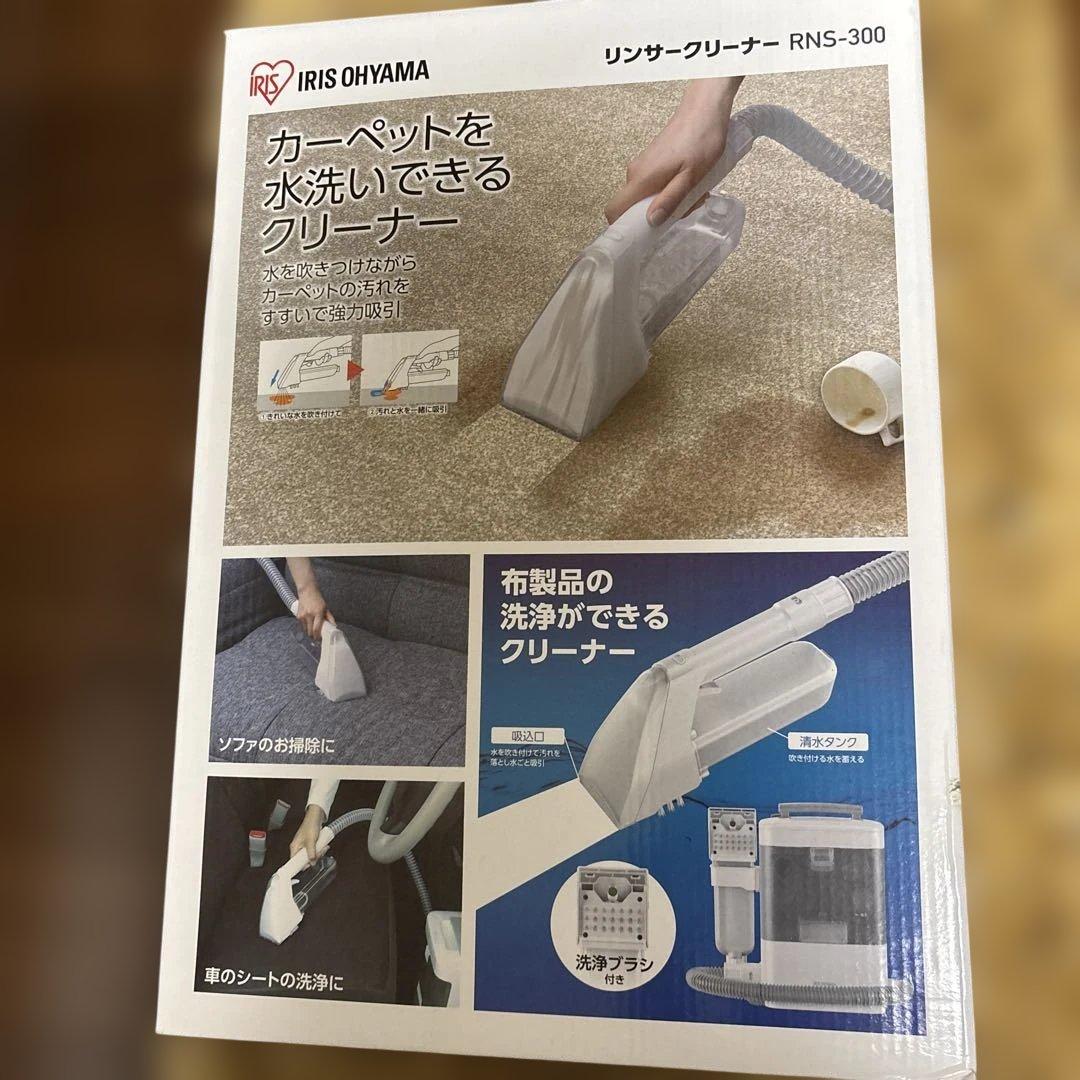 IRIS OHYAMA リンサークリーナーRNS-300 水洗いクリーナー