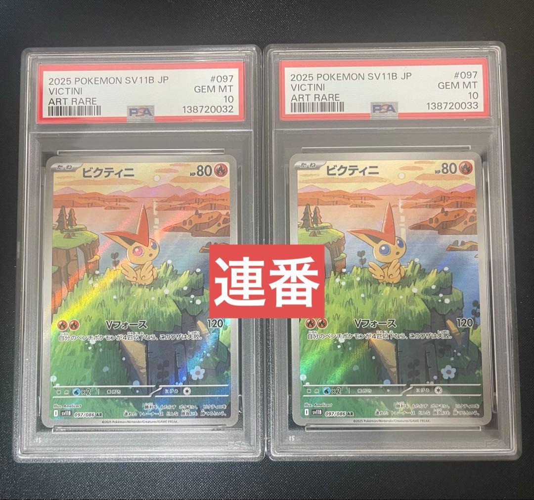 【PSA10連番】ビクティニ AR 097/086