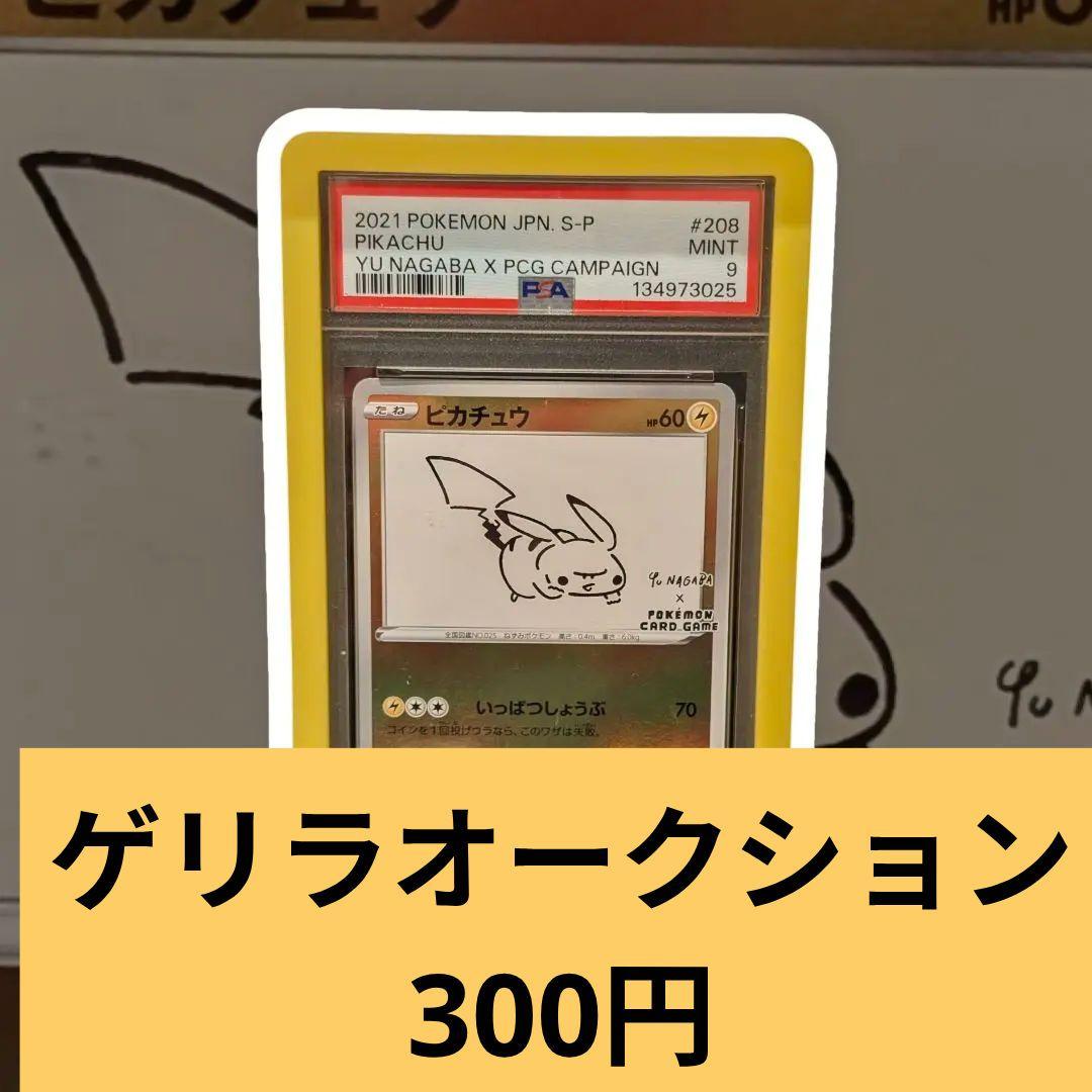 Ｋ*Ｒ様 2021 ピカチュウ ナガバユウ　PSA9 美品　yunagaba