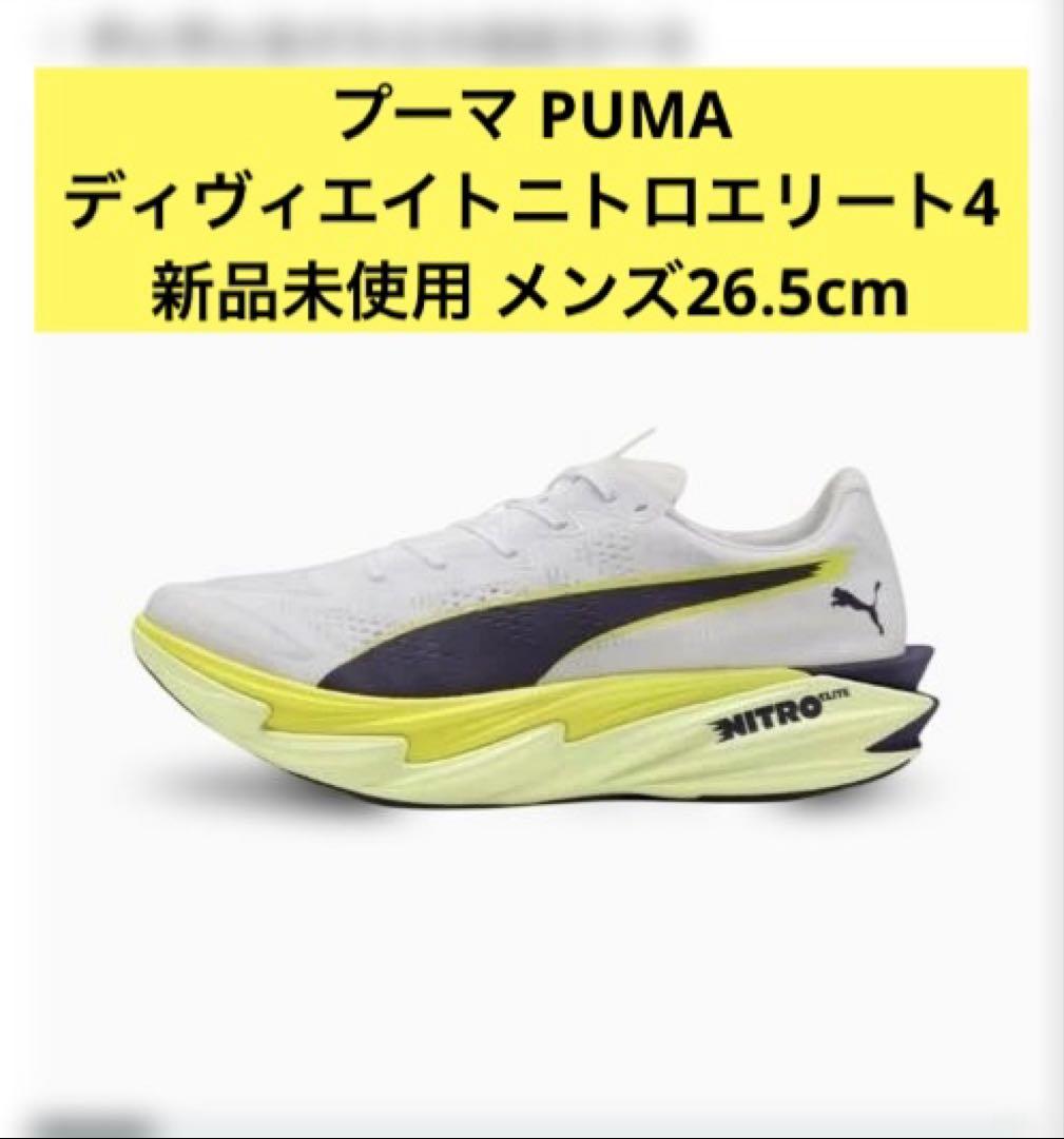 プーマ ディヴィエイトニトロエリート4 26.5cm
